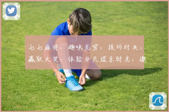 七七麻将，趣味无穷，技巧对决，赢取大奖，体验非凡逗乐时光，邀您共战江湖