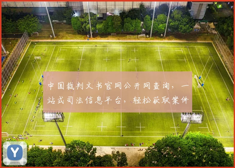 中国裁判文书官网公开网查询，一站式司法信息平台，轻松获取案件详情，三步即可实现。