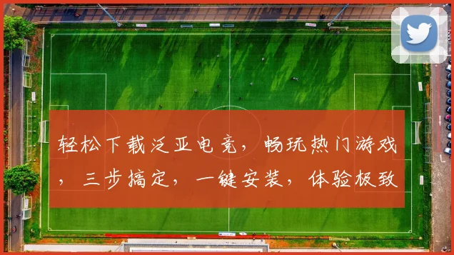 轻松下载泛亚电竞，畅玩热门游戏，三步搞定，一键安装，体验极致快感，