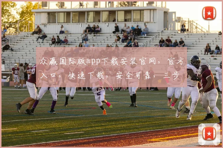 众赢国际版app下载安装官网，官方入口，快速下载，安全可靠，三步完成，轻松体验