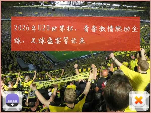 2026年U20世界杯，青春激情燃动全球，足球盛宴等你来