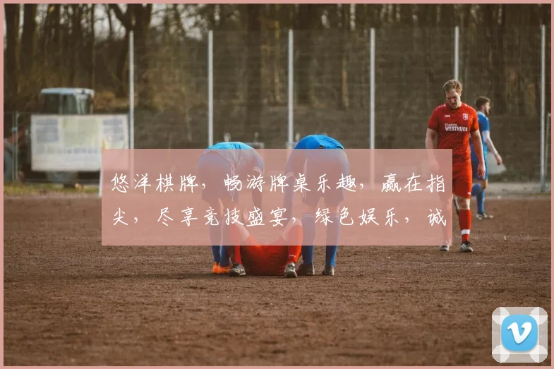 悠洋棋牌，畅游牌桌乐趣，赢在指尖，尽享竞技盛宴，绿色娱乐，诚信相伴。