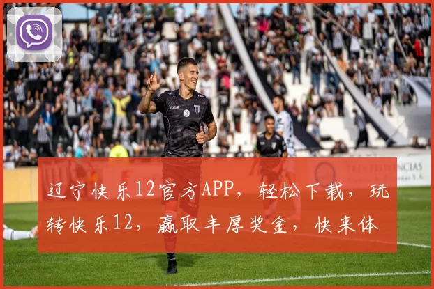 辽宁快乐12官方APP，轻松下载，玩转快乐12，赢取丰厚奖金，快来体验