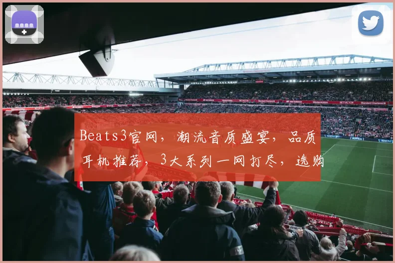 Beats3官网，潮流音质盛宴，品质耳机推荐，3大系列一网打尽，选购首选