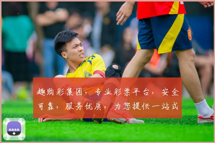 趣购彩集团，专业彩票平台，安全可靠，服务优质，为您提供一站式购彩体验，尽享乐趣