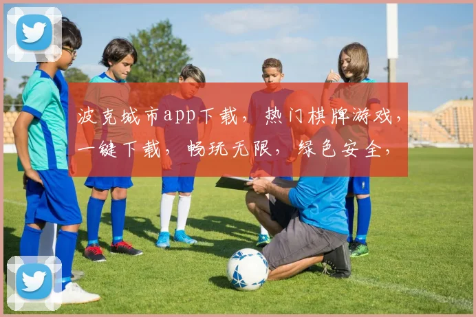 波克城市app下载，热门棋牌游戏，一键下载，畅玩无限，绿色安全，体验不凡