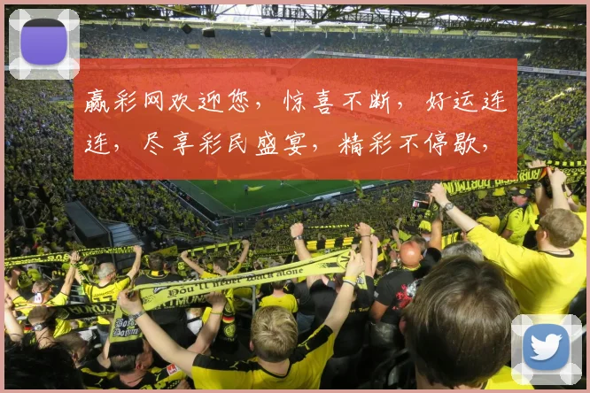 赢彩网欢迎您，惊喜不断，好运连连，尽享彩民盛宴，精彩不停歇，惊喜等你来