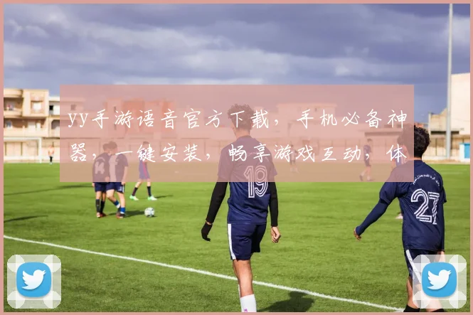 yy手游语音官方下载，手机必备神器，一键安装，畅享游戏互动，体验最佳，三重惊喜