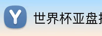 世界杯亚盘推荐 Logo